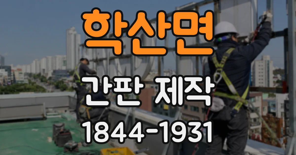 학산면 간판 제작