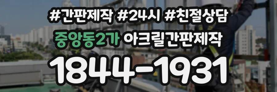 중앙동2가 아크릴간판제작 상담 전화 1844-1931