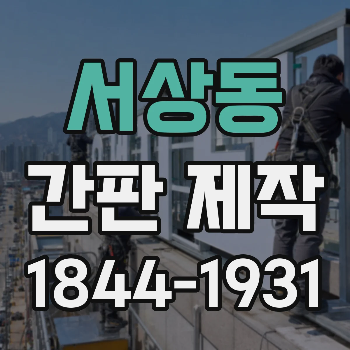 서상동 간판 제작