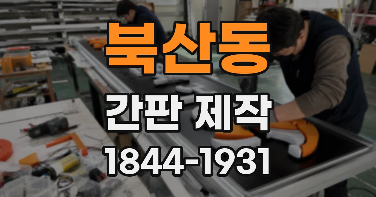 북산동 간판 제작
