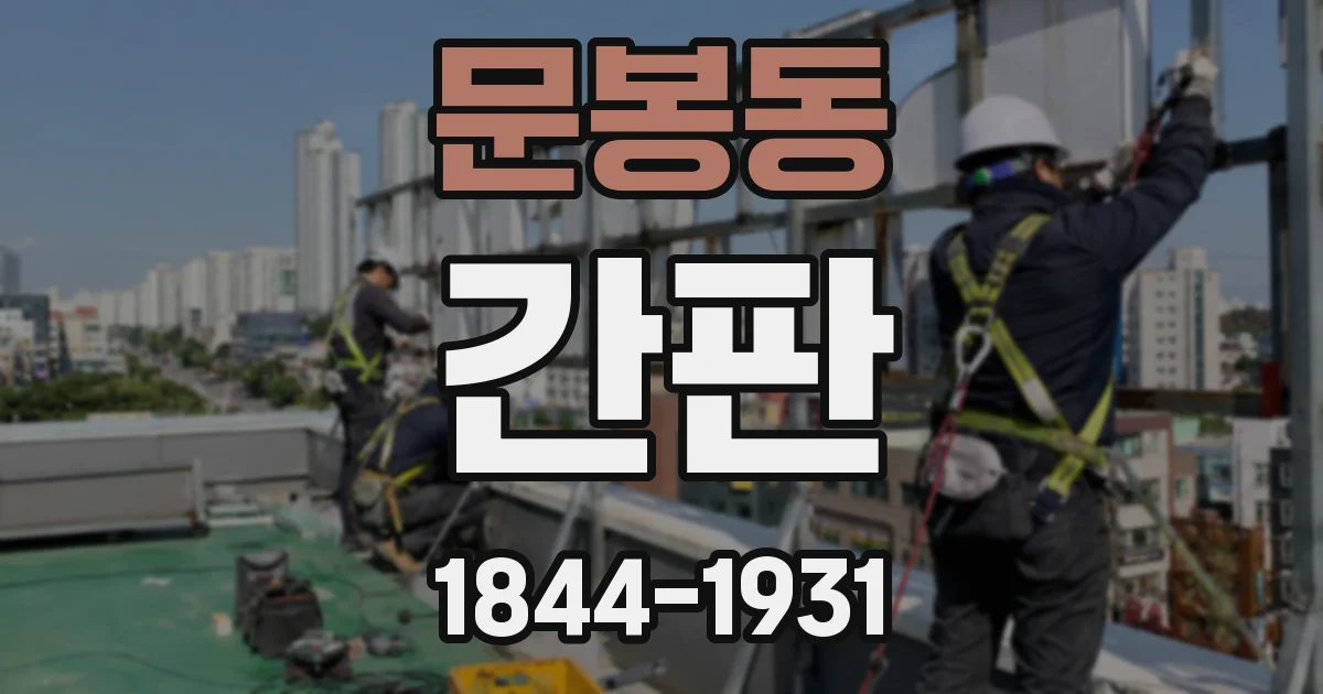 문봉동 간판