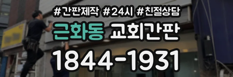 근화동 교회간판 상담 전화 1844-1931