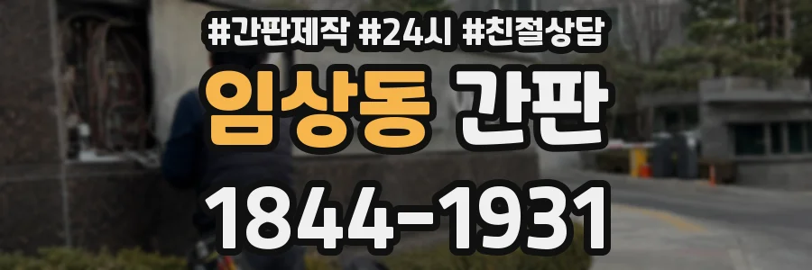 임상동 간판