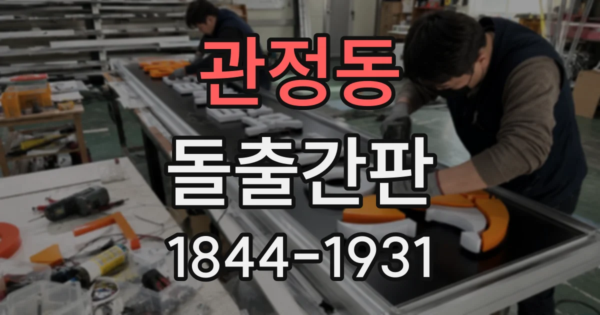 관정동 돌출간판