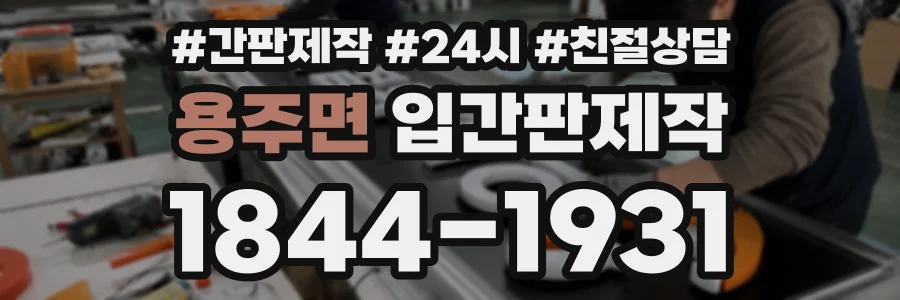 용주면 입간판제작 상담 전화 1844-1931