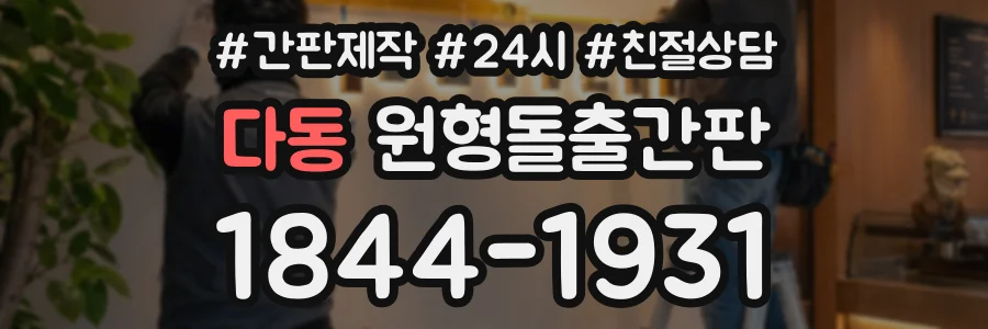 다동 원형돌출간판 상담 전화 1844-1931