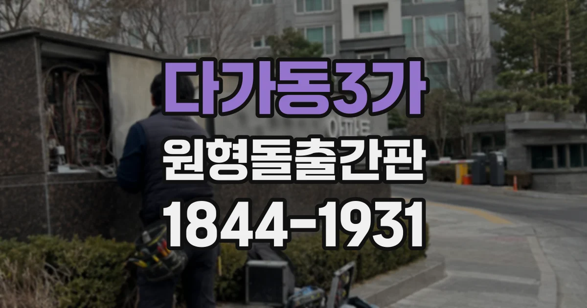 다가동3가 원형돌출간판