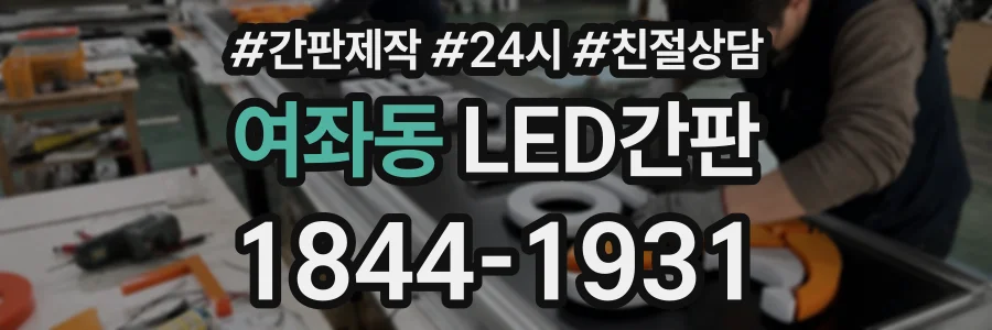 여좌동 LED간판 상담 전화 1844-1931