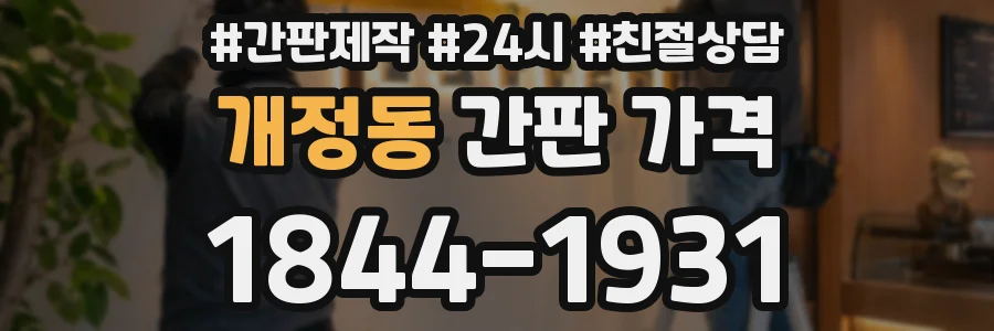 개정동 간판 가격