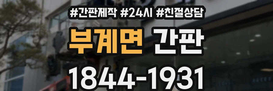 부계면 간판