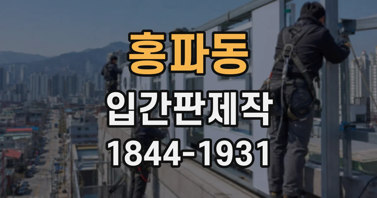 홍파동 입간판제작