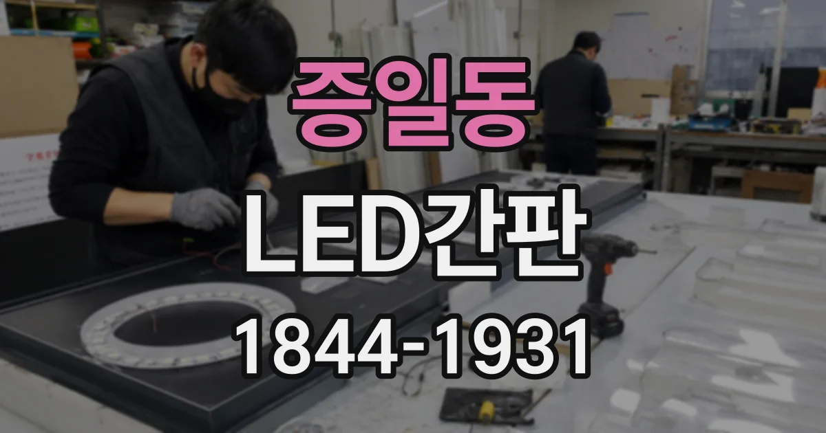 증일동 LED간판