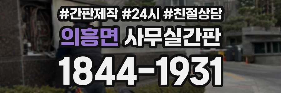의흥면 사무실간판 상담 전화 1844-1931