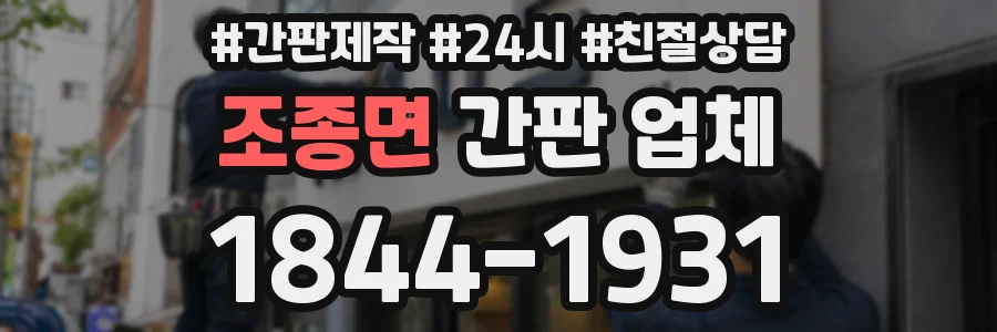 조종면 간판 업체