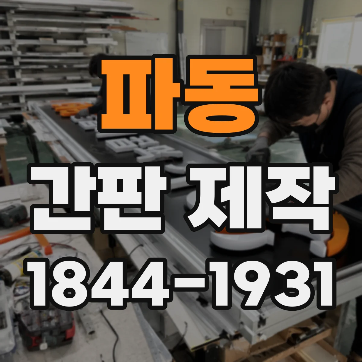 파동 간판 제작