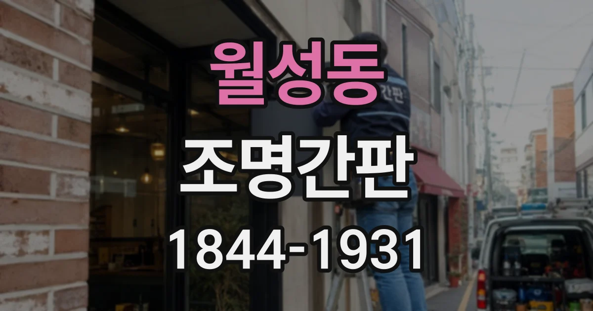 월성동 조명간판