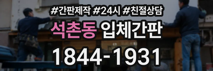 석촌동 입체간판 상담 전화 1844-1931