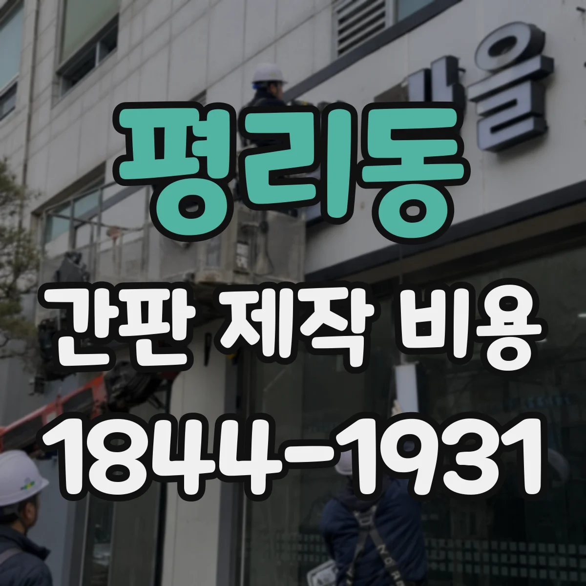 평리동 간판 제작 비용