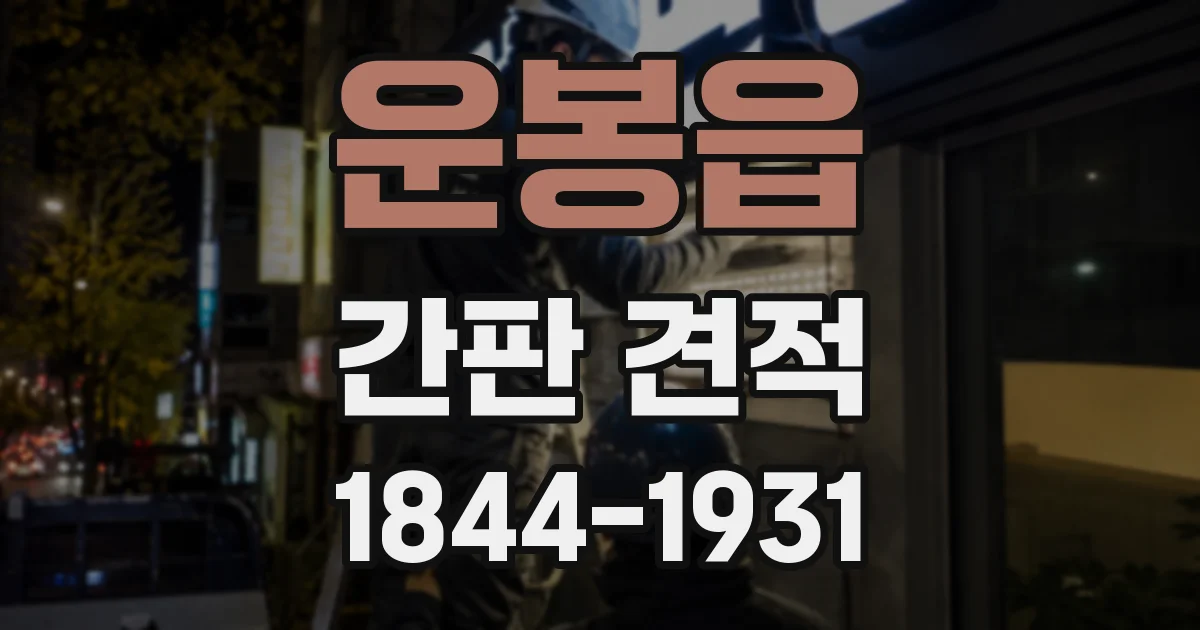 운봉읍 간판 견적