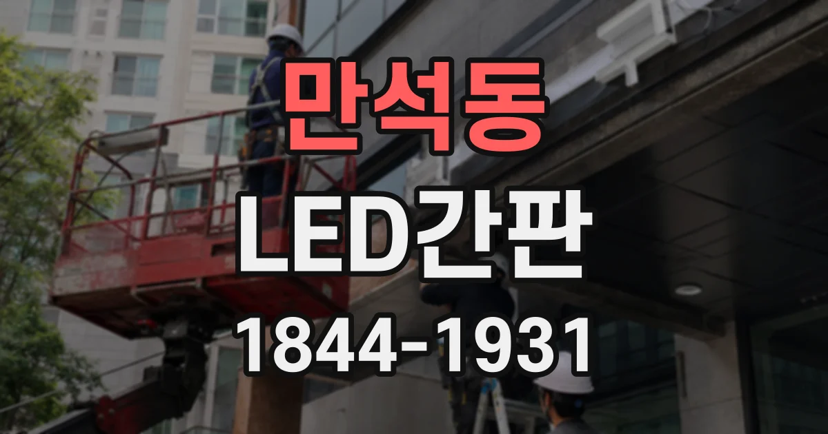 만석동 LED간판
