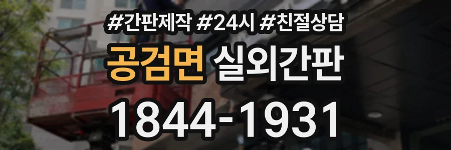 공검면 실외간판 상담 전화 1844-1931