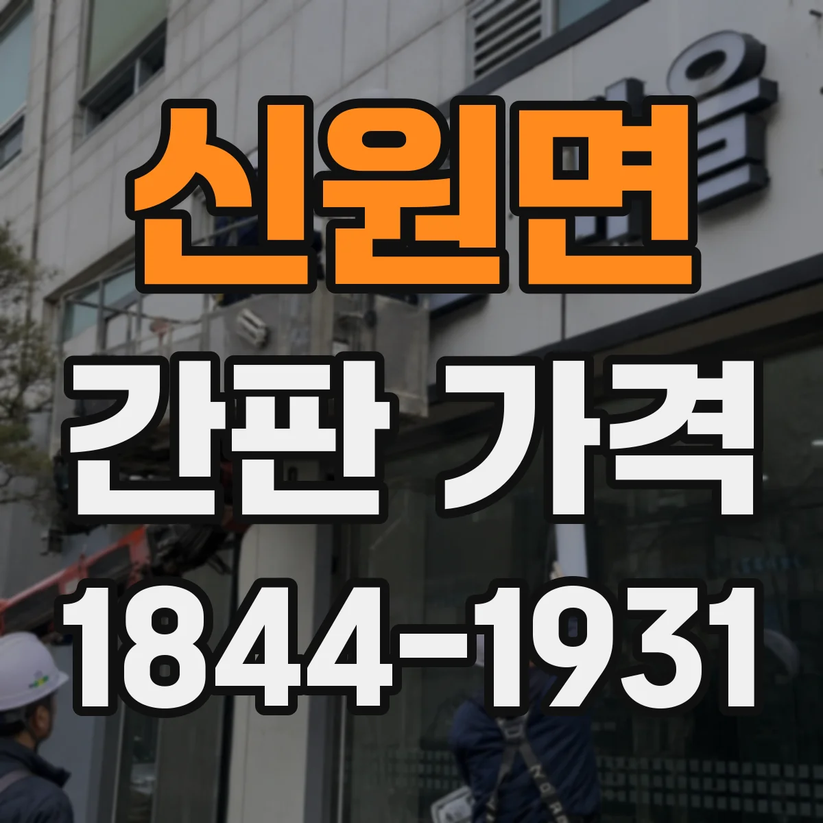 신원면 간판 가격