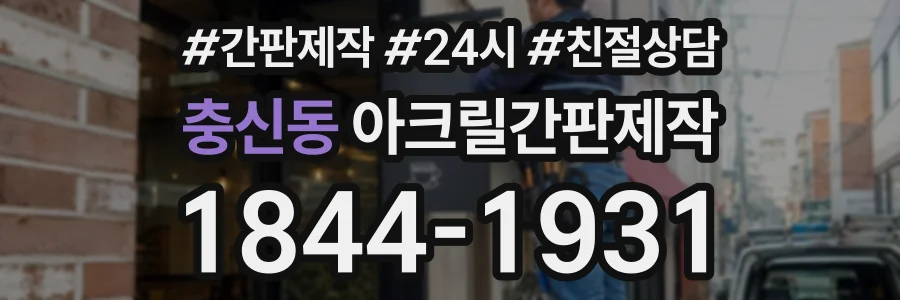 충신동 아크릴간판제작 상담 전화 1844-1931