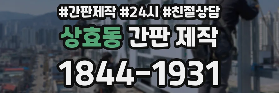 상효동 간판 제작