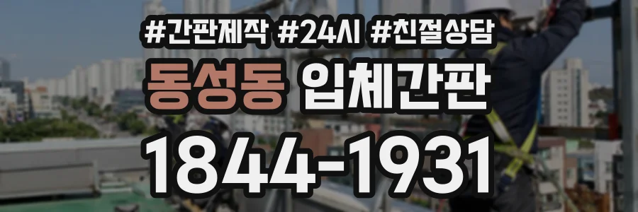 동성동 입체간판 상담 전화 1844-1931