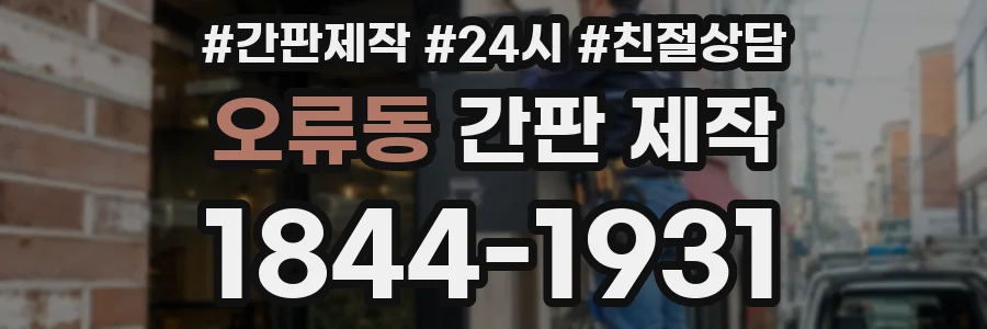 오류동 간판 제작
