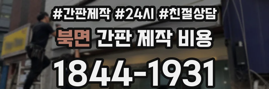 북면 간판 제작 비용