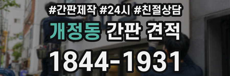 개정동 간판 견적