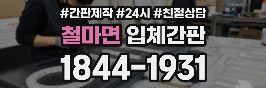 철마면 입체간판 상담 전화 1844-1931
