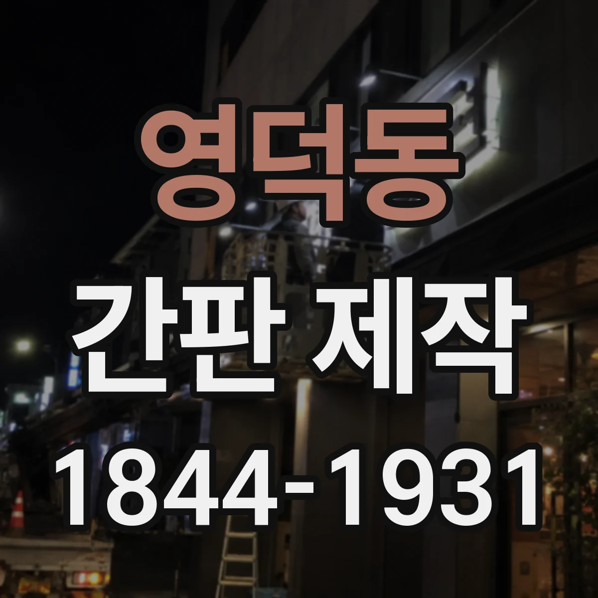 영덕동 간판 제작