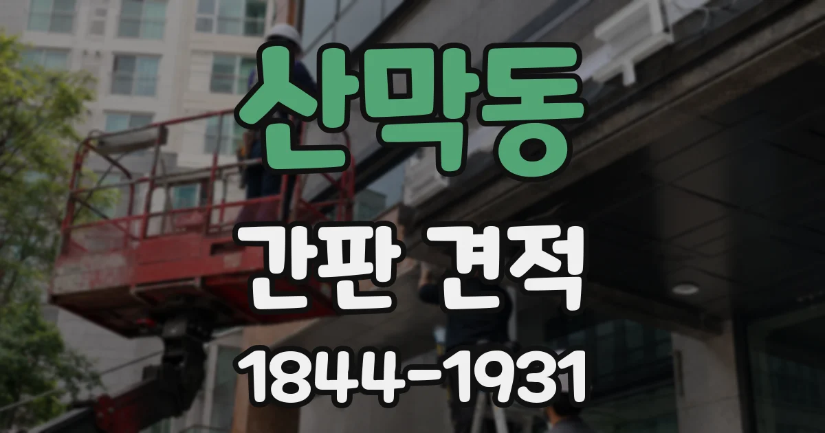 산막동 간판 견적