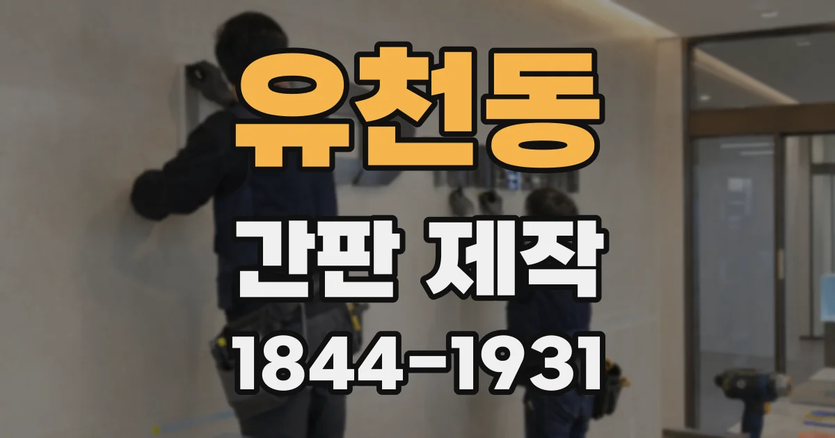 유천동 간판 제작