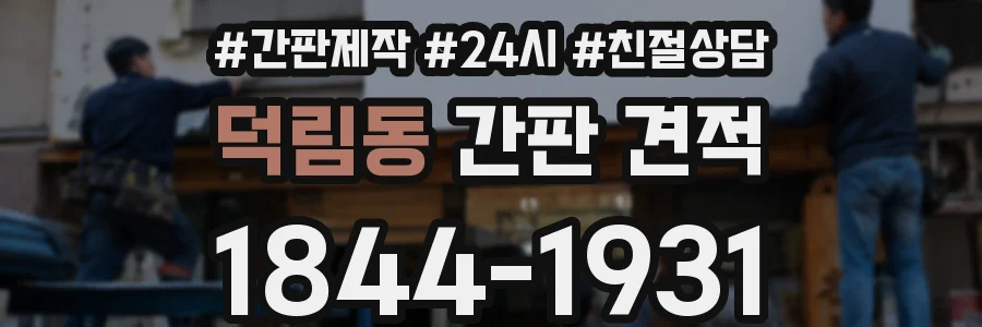 덕림동 간판 견적