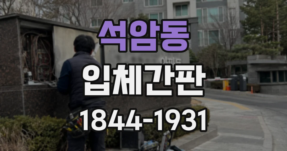 석암동 입체간판