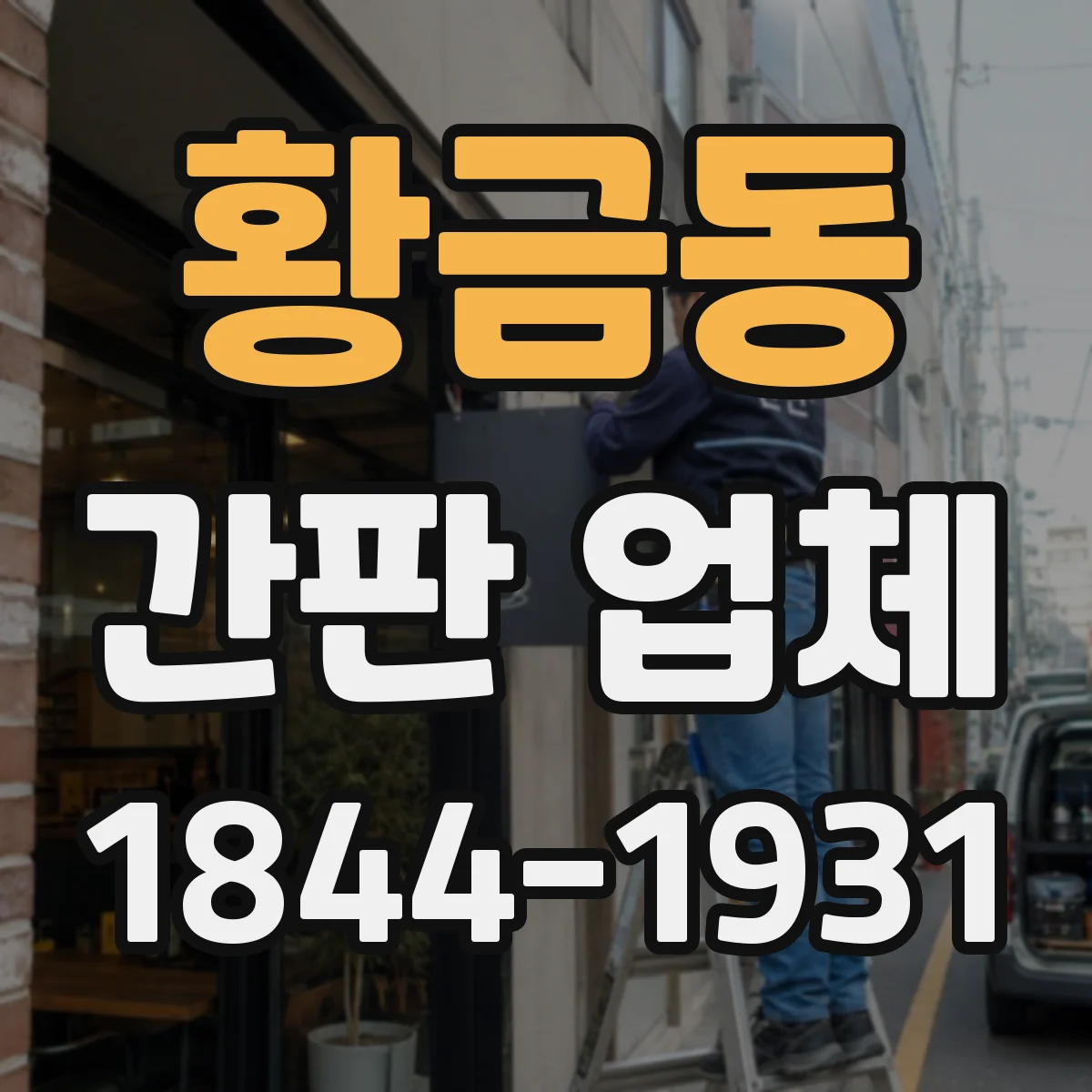 황금동 간판 업체