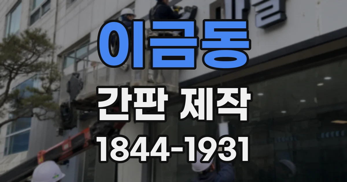 이금동 간판 제작