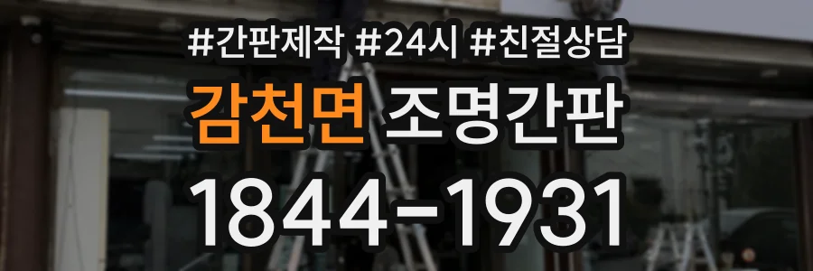 감천면 조명간판 상담 전화 1844-1931