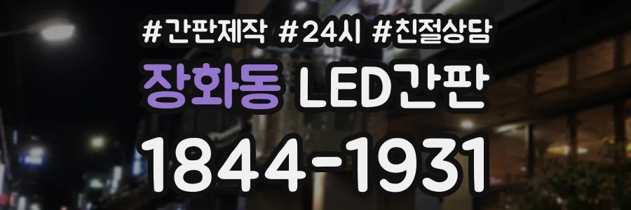 장화동 LED간판 상담 전화 1844-1931