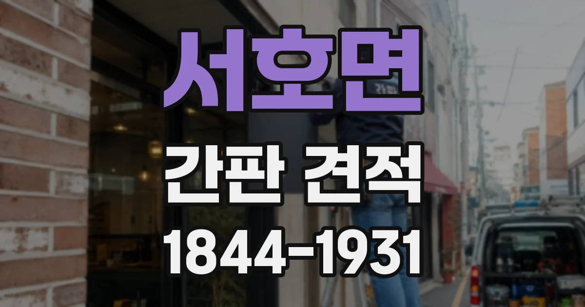 서호면 간판 견적