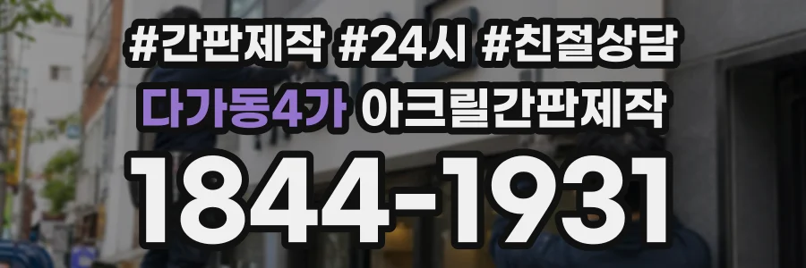 다가동4가 아크릴간판제작 상담 전화 1844-1931