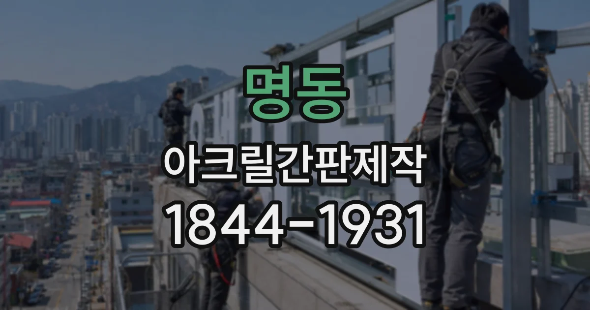명동 아크릴간판제작