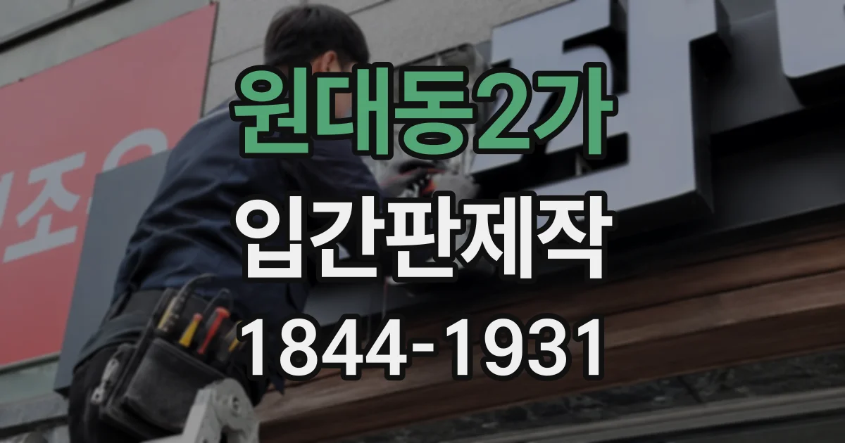 원대동2가 입간판제작