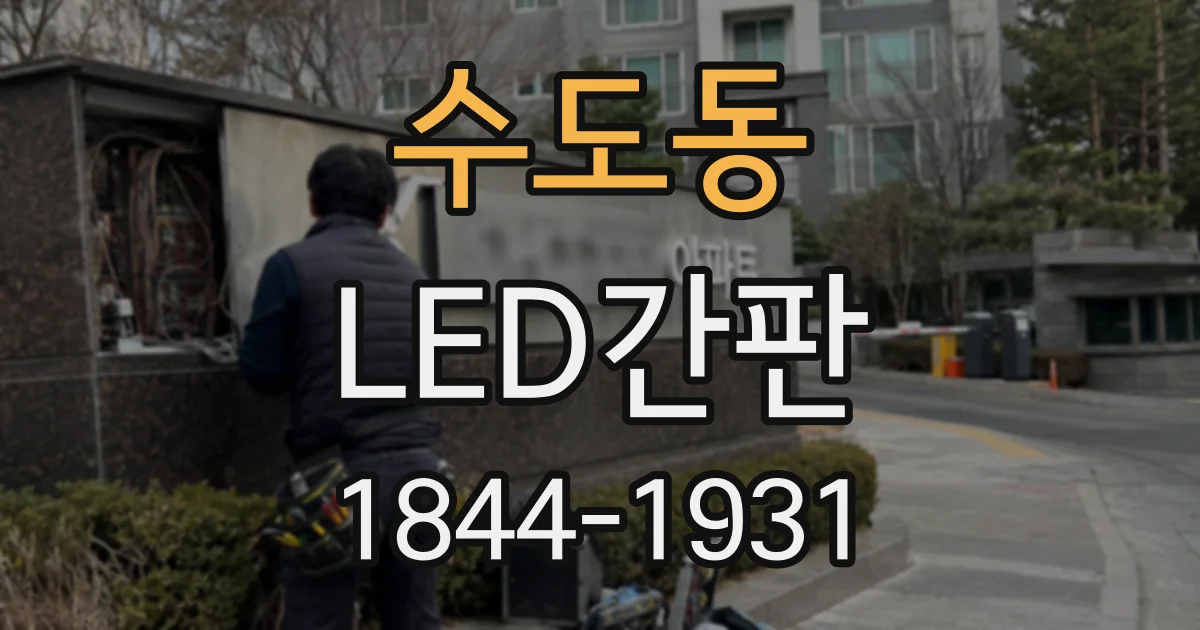 수도동 LED간판
