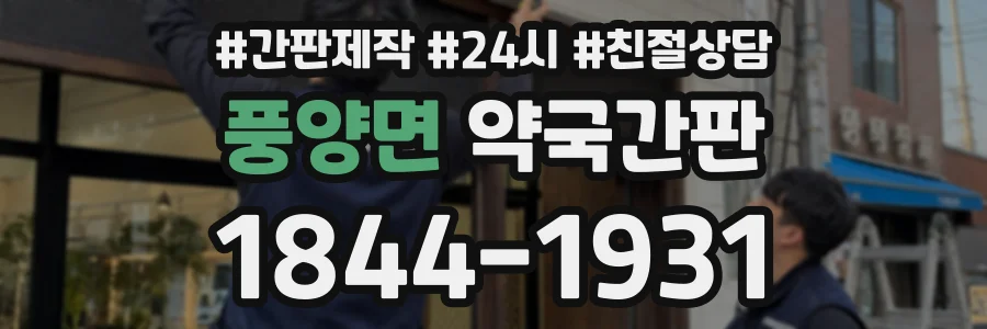 풍양면 약국간판 상담 전화 1844-1931