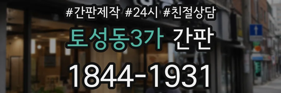토성동3가 간판