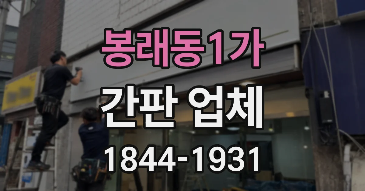 봉래동1가 간판 업체